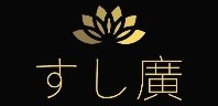 すし廣